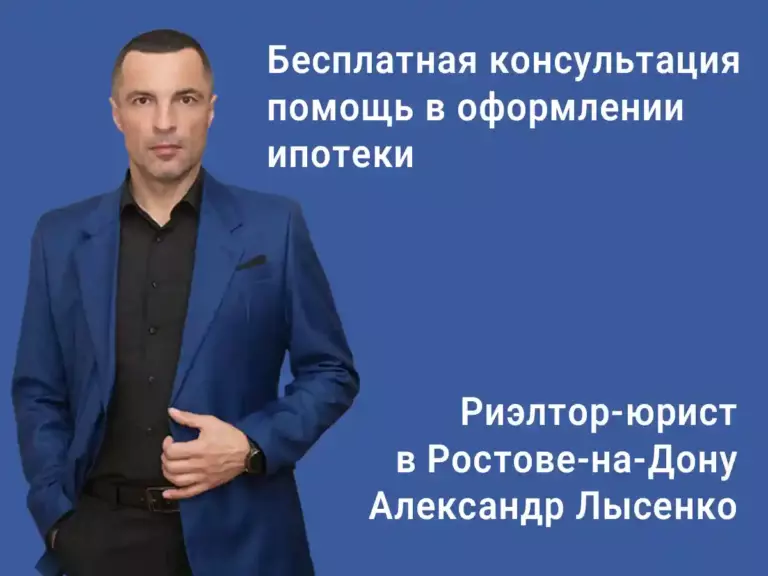 Риэлтор-юрист Александр Лысенко — бесплатная консультация и помощь в оформлении ипотеки в Ростове-на-Дону.