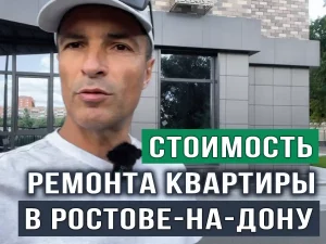 Риелтор Александр Лысенко у ЖК Акватория в Ростове-на-Дону рассказывает о стоимости ремонта квартиры под ключ в новостройке